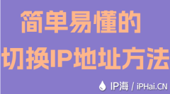 简单易懂的切换IP地址方法