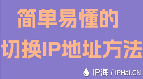 简单易懂的切换IP地址方法
