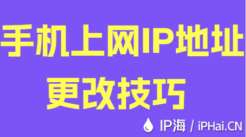 手机上网IP地址更改技巧