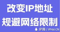 改变IP地址规避网络限制