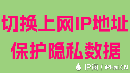 切换上网IP地址保护隐私数据