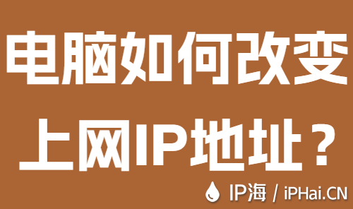 电脑如何改变上网IP地址？