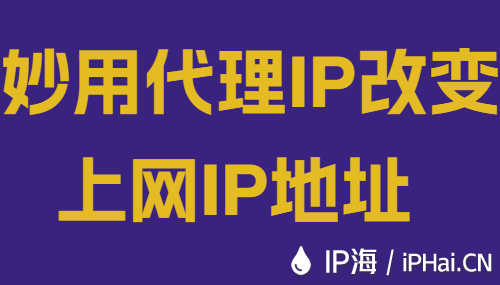 妙用代理IP改变上网IP地址