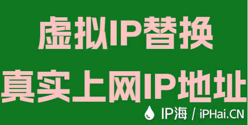 虚拟IP替换真实上网IP地址