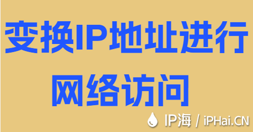 变换IP地址进行网络访问
