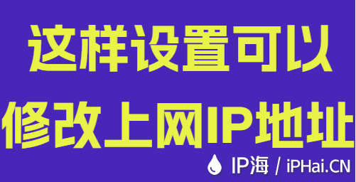 这样设置可以修改上网IP地址