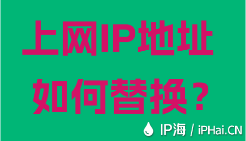 上网IP地址如何替换？
