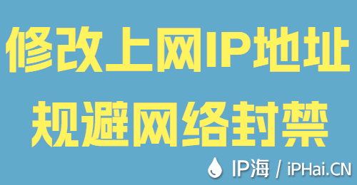 修改上网IP地址规避网络封禁