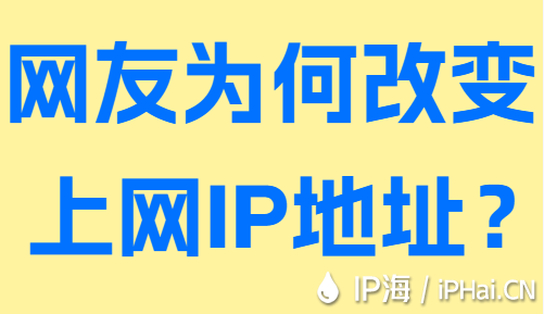 网友为何改变上网IP地址？