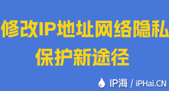 修改IP地址网络隐私保护新途径