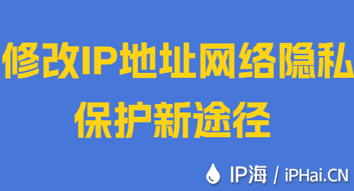 修改IP地址网络隐私保护新途径