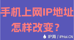手机上网IP地址怎样改变？