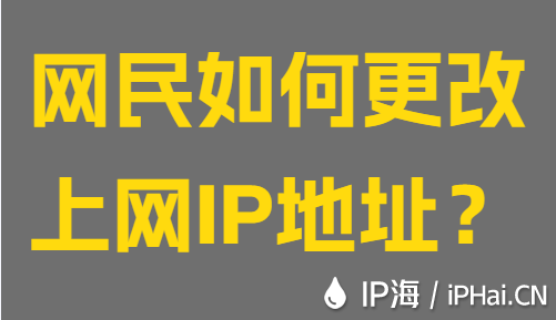 网民如何更改上网IP地址？
