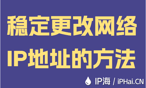 稳定更改网络IP地址的方法