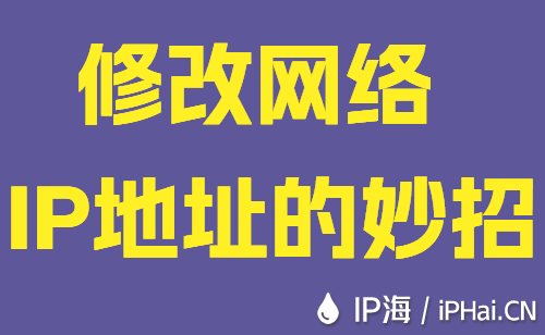 修改网络IP地址的妙招