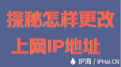 探秘怎样更改上网IP地址