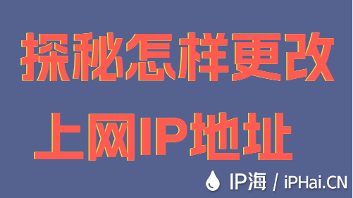 探秘怎样更改上网IP地址