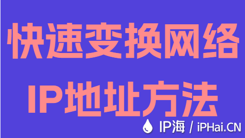 快速变换网络IP地址方法