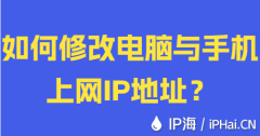 如何修改电脑与手机上网IP地址？