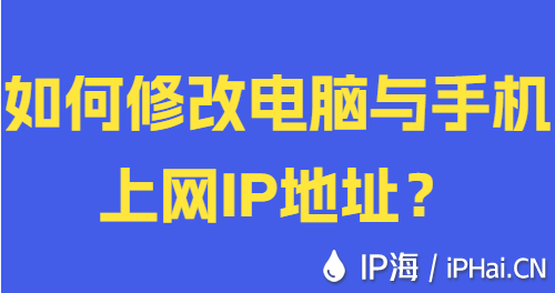 如何修改电脑与手机上网IP地址？