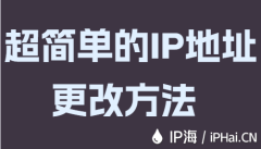 超简单的IP地址更改方法