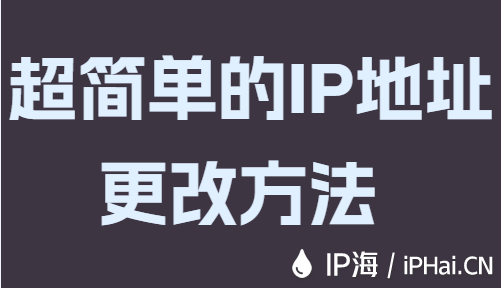超简单的IP地址更改方法