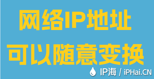 网络IP地址可以随意变换
