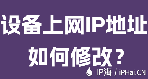 设备上网IP地址如何修改？