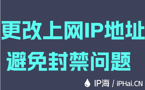 更改上网IP地址避免封禁问题