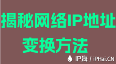 揭秘网络IP地址变换方法