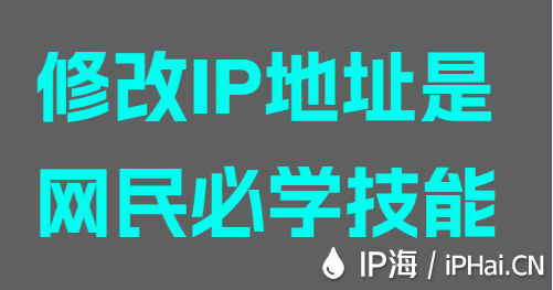 修改IP地址是网民必学技能