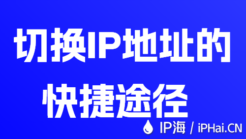 切换IP地址的快捷途径