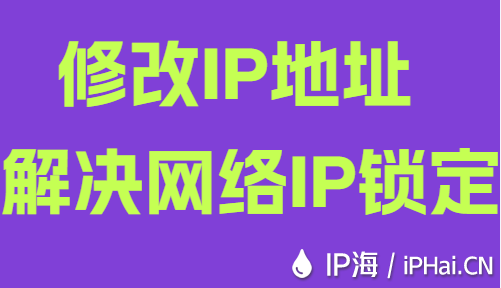 修改IP地址解决网络IP锁定