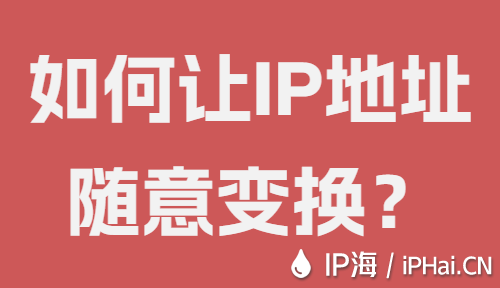 如何让IP地址随意变换？