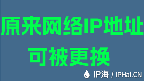 原来网络IP地址可被更换