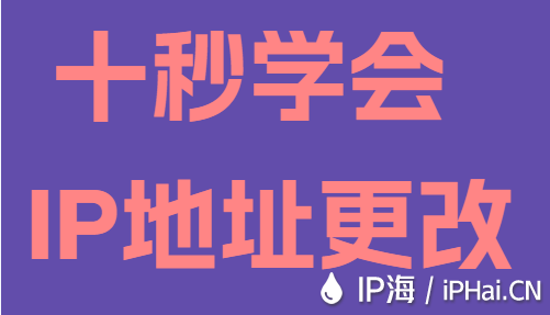 十秒学会IP地址更改