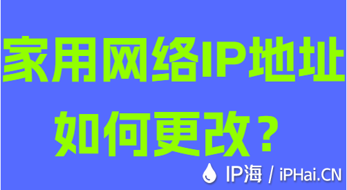 家用网络IP地址如何更改？