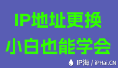 IP地址更换小白也能学会