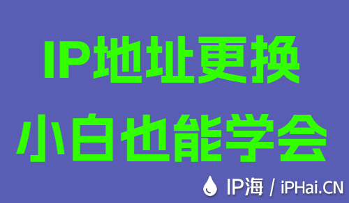 IP地址更换小白也能学会