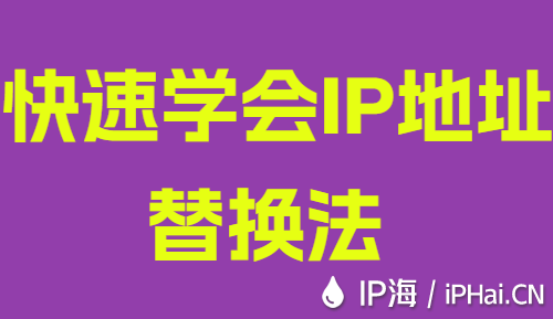 快速学会IP地址替换法