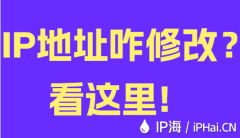IP地址咋修改？看这里！