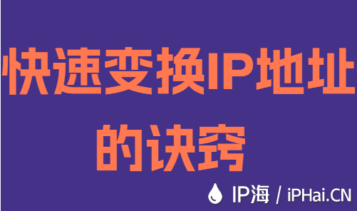 快速变换IP地址的诀窍