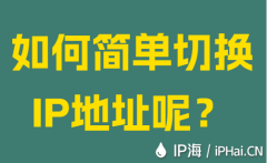 如何简单切换IP地址呢？