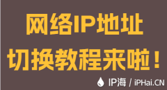 网络IP地址切换教程来啦！