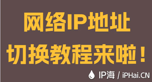 网络IP地址切换教程来啦！