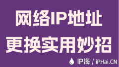 网络IP地址更换实用妙招