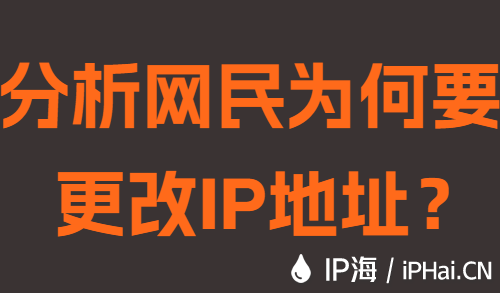分析网民为何要更改IP地址？