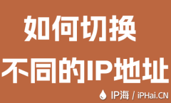 如何切换不同的IP地址？