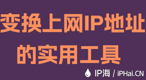 变换上网IP地址的实用工具