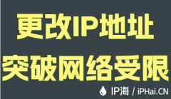 更改IP地址突破网络受限